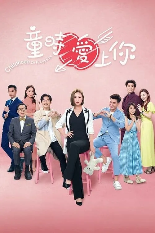 童時愛上你 (сериал)