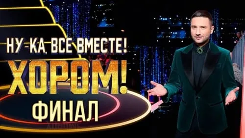 5 выпуск. Финал