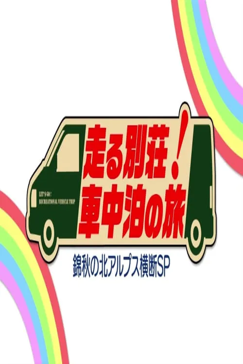 走る別荘!車中泊の旅 (series)