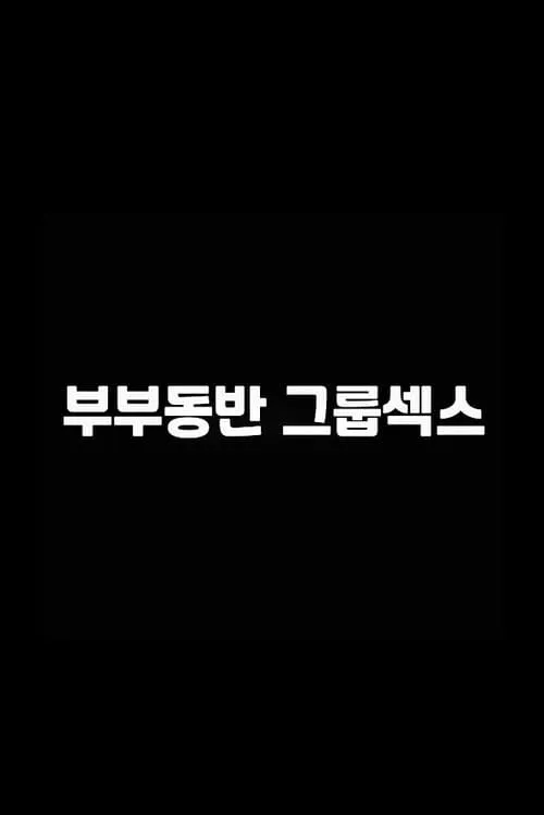 부부동반 그룹섹스 (фильм)