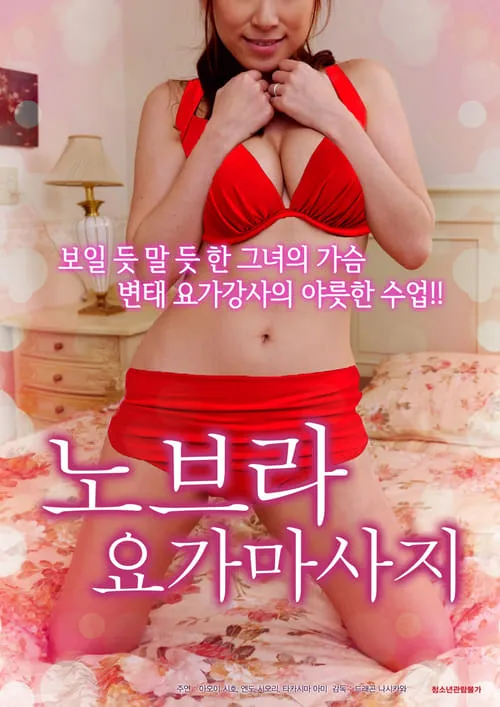 노브라요가마사지