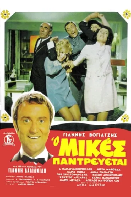 Mikes Is Getting Married (movie)