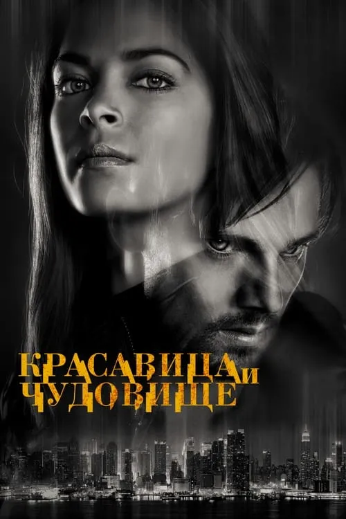 Красавица и чудовище (сериал)