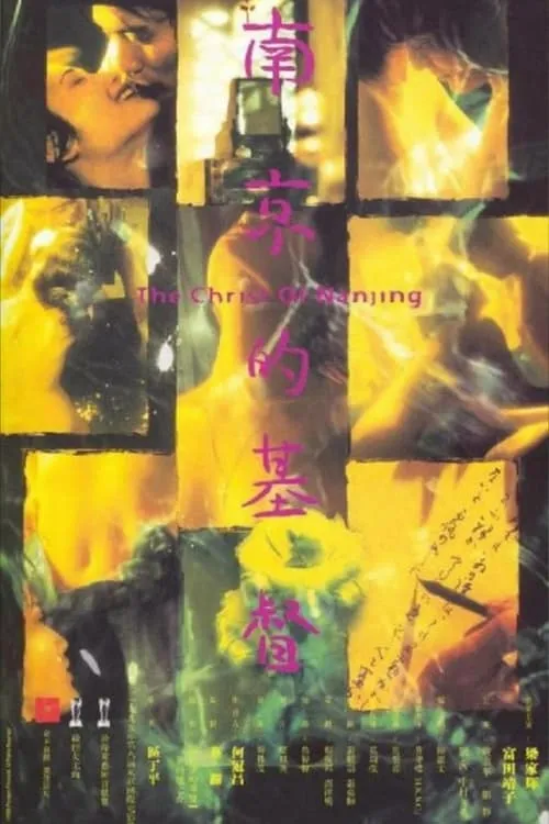 The Christ of Nanjing (movie)