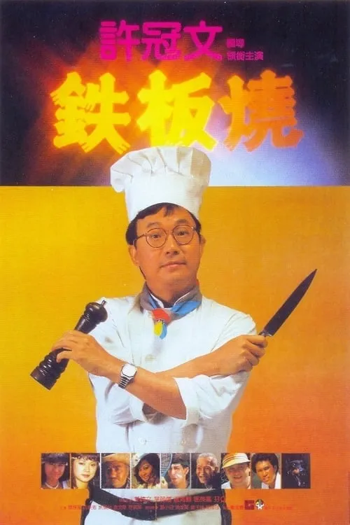 Teppanyaki (movie)