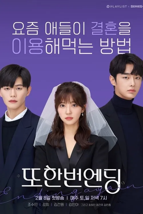 또한번 엔딩 (сериал)