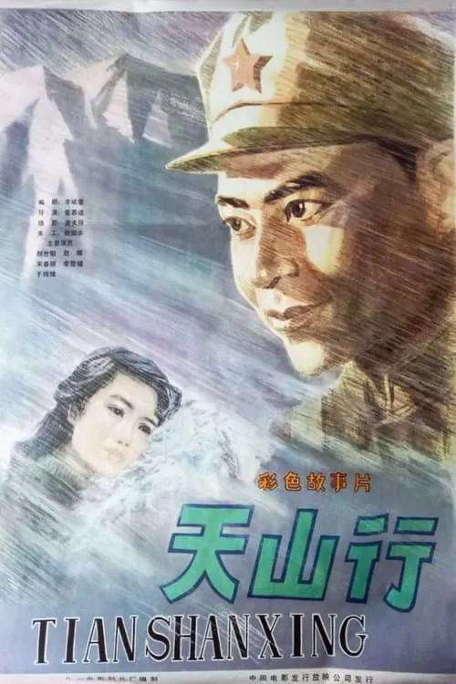 天山行 (movie)