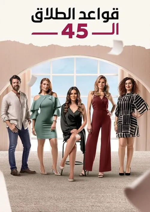 قواعد الطلاق ال 45 (сериал)