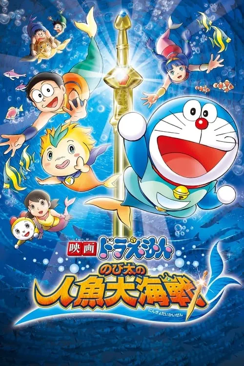 Doraemon: Nobita's Great Battle of the Mermaid King (movie)