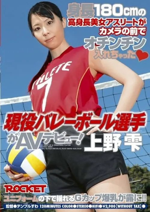 AV debut active volleyball players! Shizuku Ueno