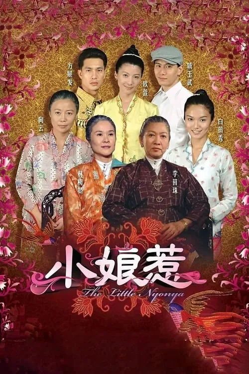 小娘惹 (сериал)