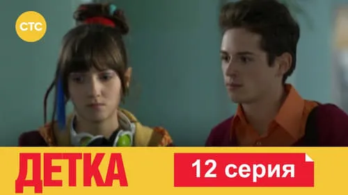 12 серия