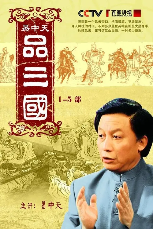 易中天品三国 (сериал)