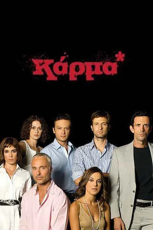 Καρμα (сериал)