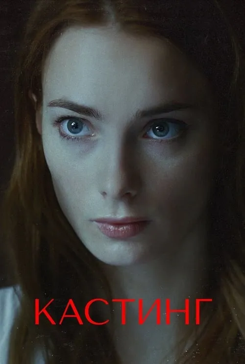 Кастинг (сериал)