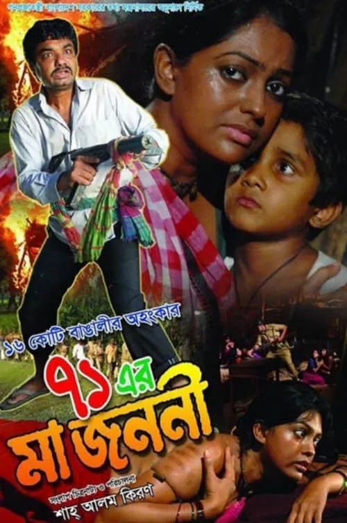 71 Er Ma Jononi (movie)