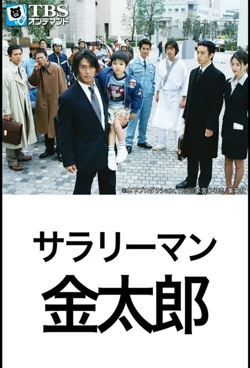 Salaryman Kintaro (series)