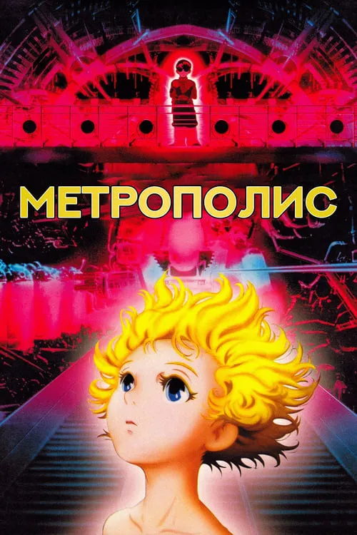 Метрополис (фильм)