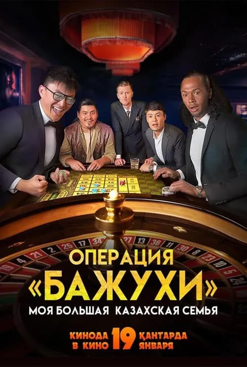 My Big Kazakh Family: Operation Bazhuhi (movie)