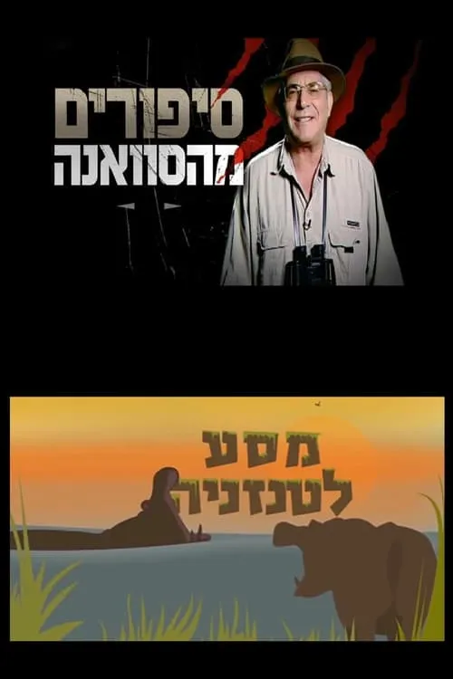 סיפורים מהסוואנה: מסע לטנזניה