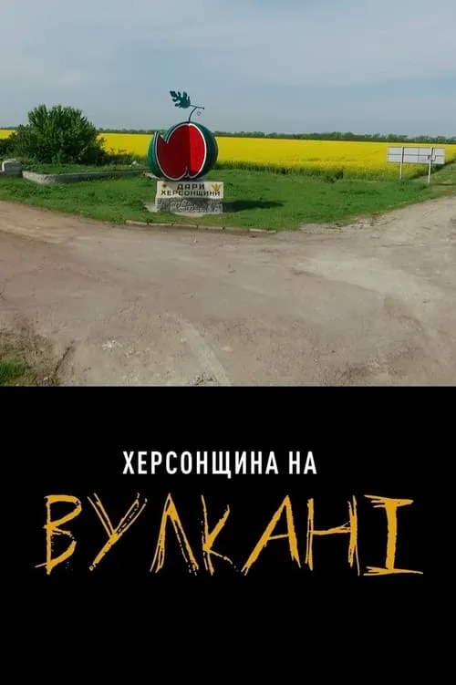 Херсощина на Вулкане