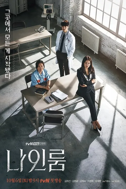 나인룸 (сериал)