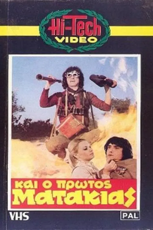 Και Ο Πρώτος Ματάκιας (movie)