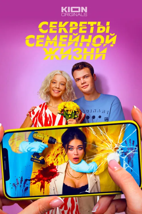 Секреты семейной жизни (сериал)