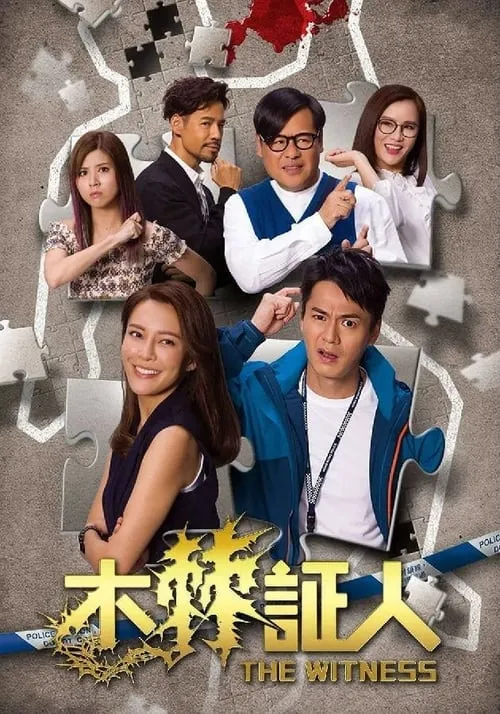 木棘証人 (сериал)