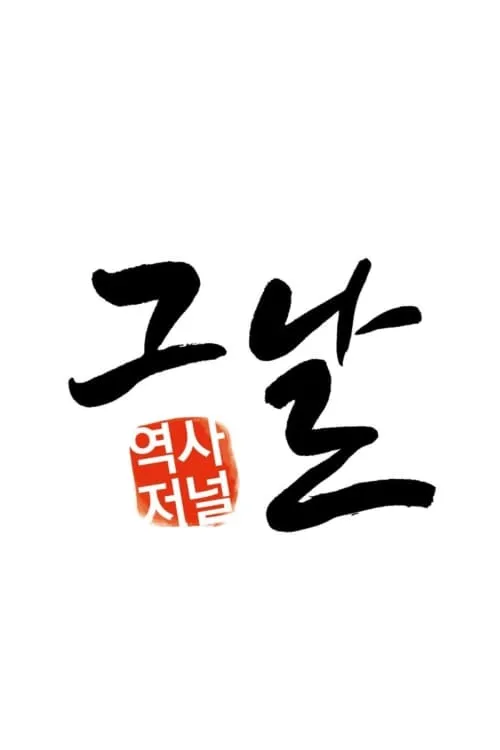 역사저널 그날 (series)