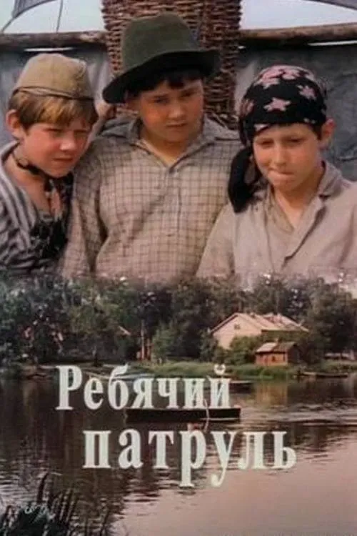 Ребячий патруль (фильм)