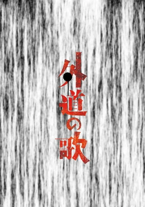 Gedō no Uta (movie)