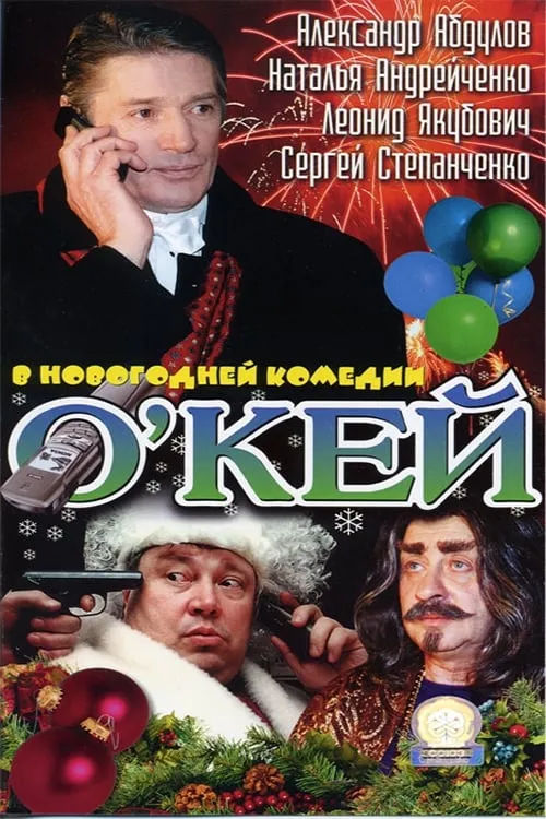 О’кей (фильм)