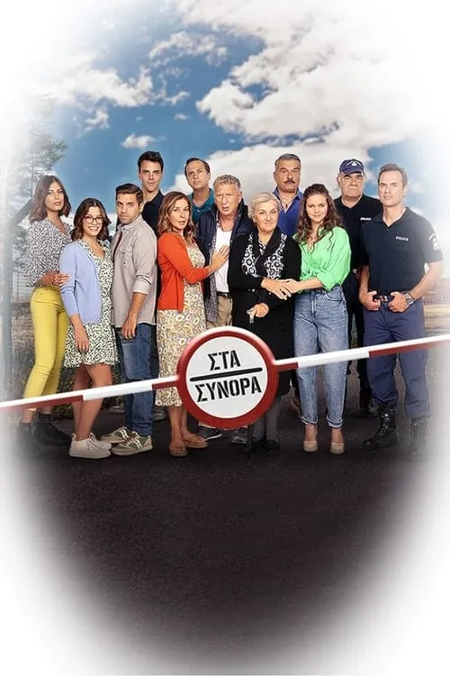 Στα Σύνορα (сериал)