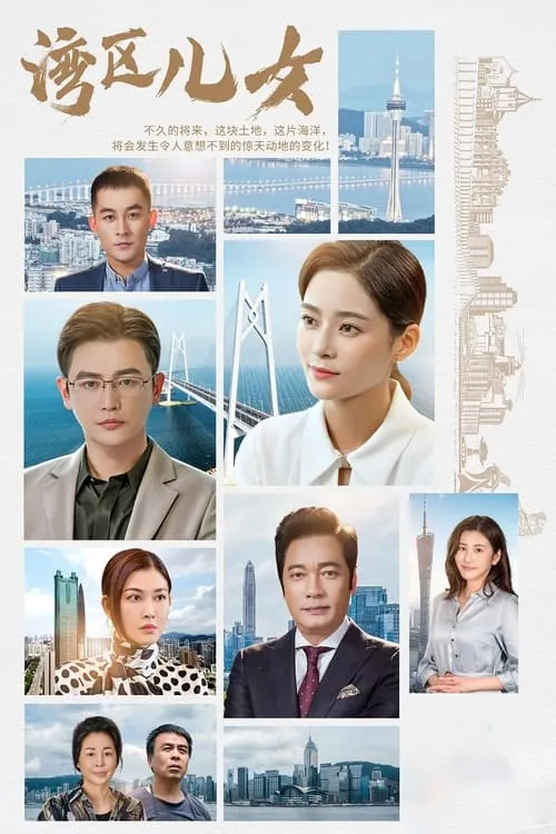 湾区儿女 (сериал)