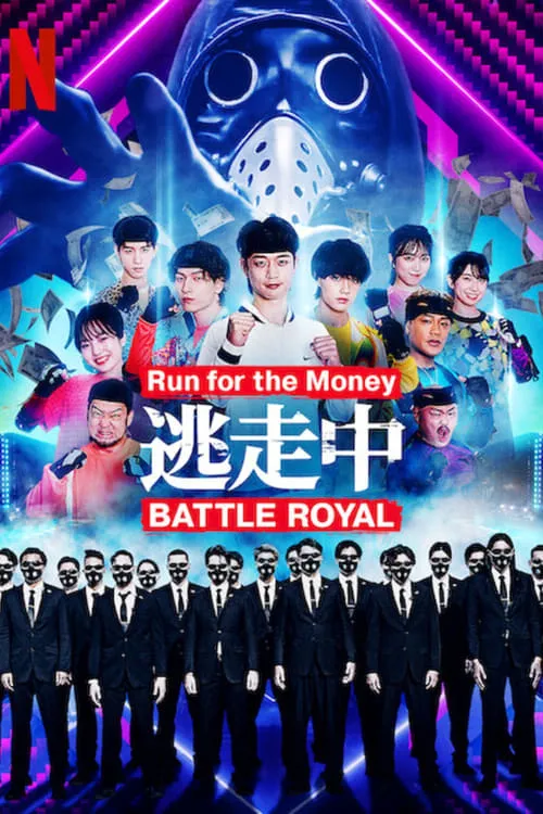 逃走中 Battle Royal (сериал)