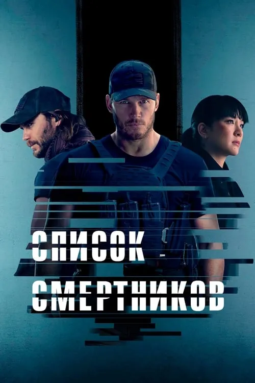 Список смертников (сериал)