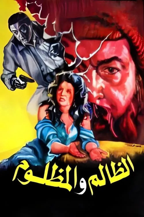 El Zalem Wel Mazloom (movie)