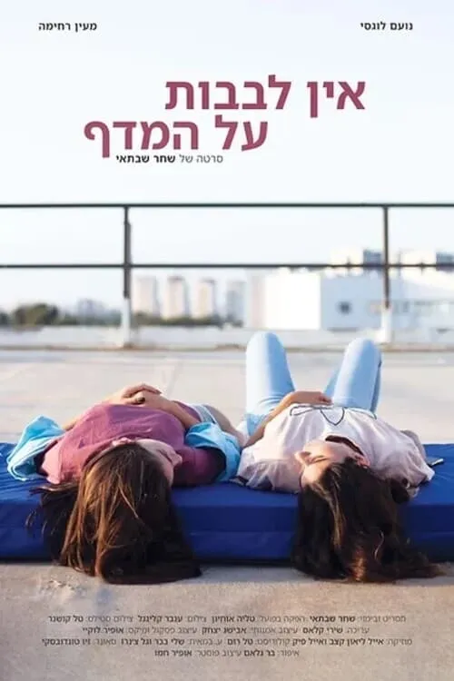 אין לבבות על המדף