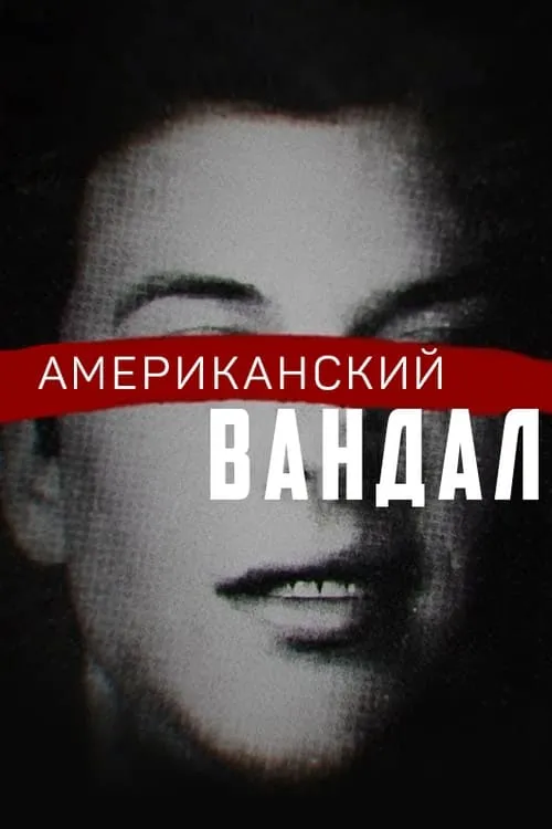 Американский вандал (сериал)