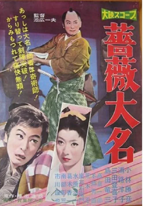 Bara daimyo (movie)