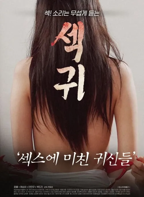 섹귀 : 섹스에 미친 귀신들