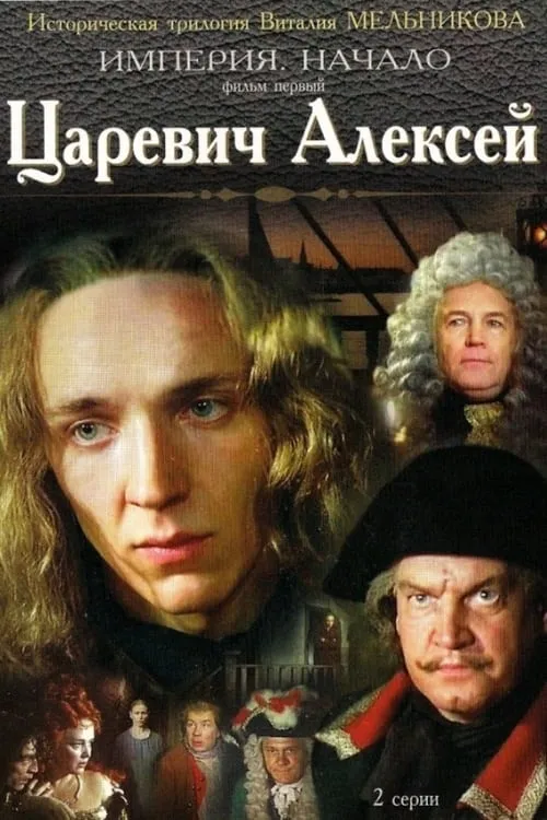 Царевич Алексей (фильм)