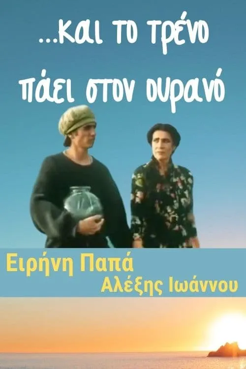 ...και το τρένο πάει στον ουρανό (фильм)