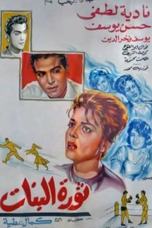 Thawrat Al-Banat (movie)