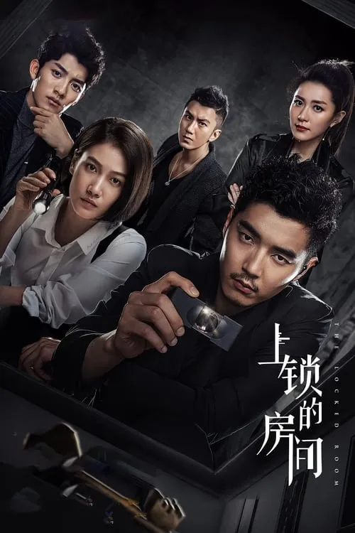 上锁的房间 (сериал)