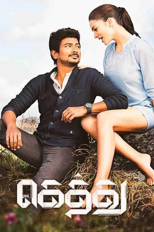 Gethu (movie)