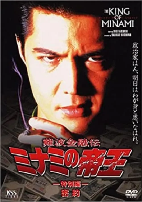 The King of Minami: Conspiracy (movie)