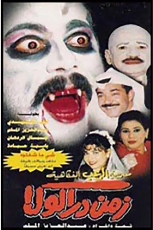 زمن دراكولا (movie)