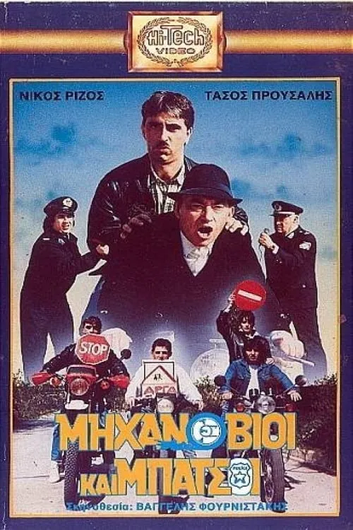 Μηχανόβιοι και μπάτσοι (movie)